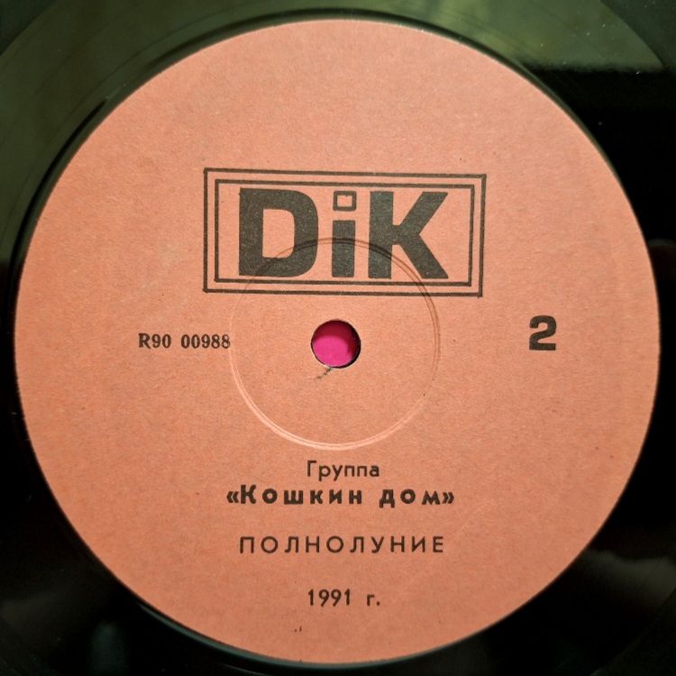 Кошкин Дом - Полнолуние - 1991.  (LP). 12. Vinyl. Пластинка. Rare. - фото фото фото 3