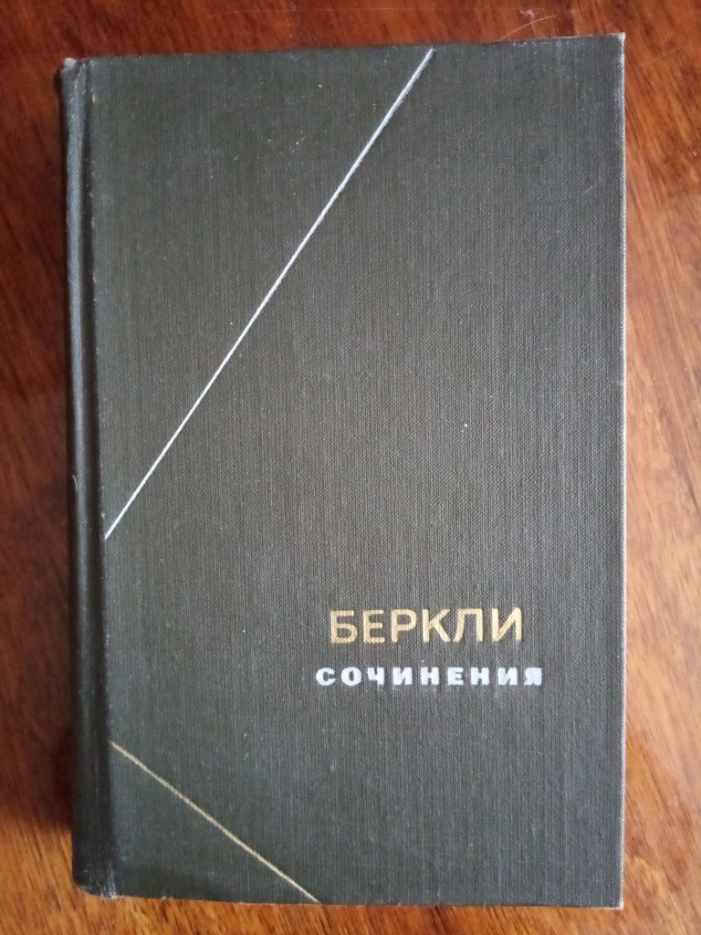 Беркли Сочинения - фото фото фото 0