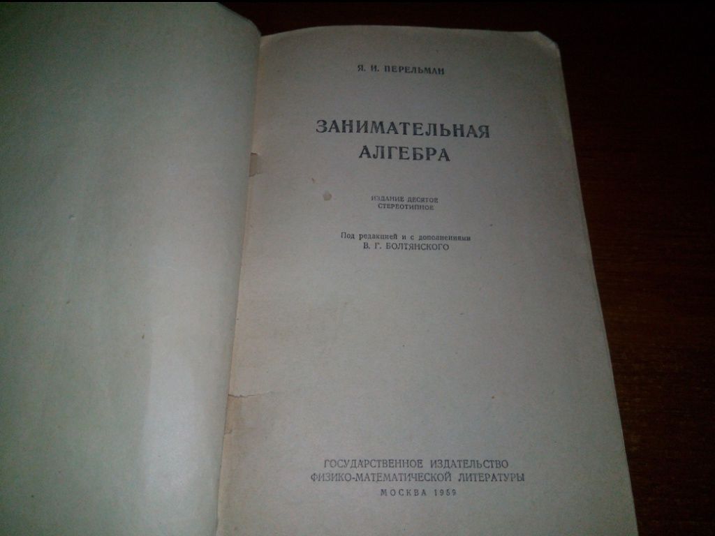 Перельман ЗАНИМАТЕЛЬНАЯ АЛГЕБРА  (1959) - фото фото фото 1