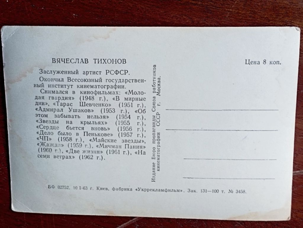 открытка  В. Тихонов ,  1963 год - фото фото фото 1