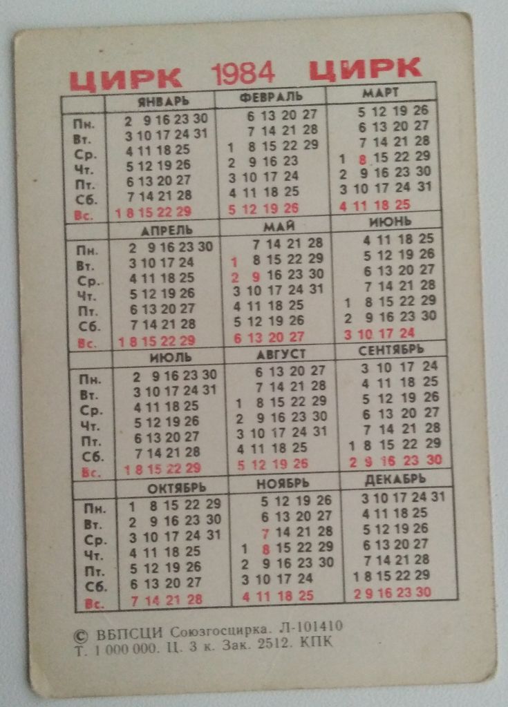 Календарик  1984г Союзгосцирк Тигр Цирк СССР - фото фото фото 3