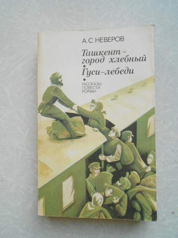 А.С. Неверов  Ташкент — город хлебный. Гуси-лебеди - фото фото фото 0