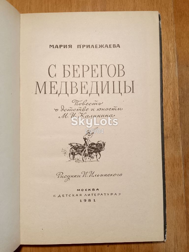 Прилежаева. С берегов Медведицы. Рис. Ильинского. 1981 - фото фото фото 4