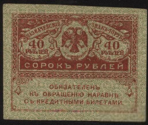 Россия 1917 год 40  рублей - фото фото фото 0