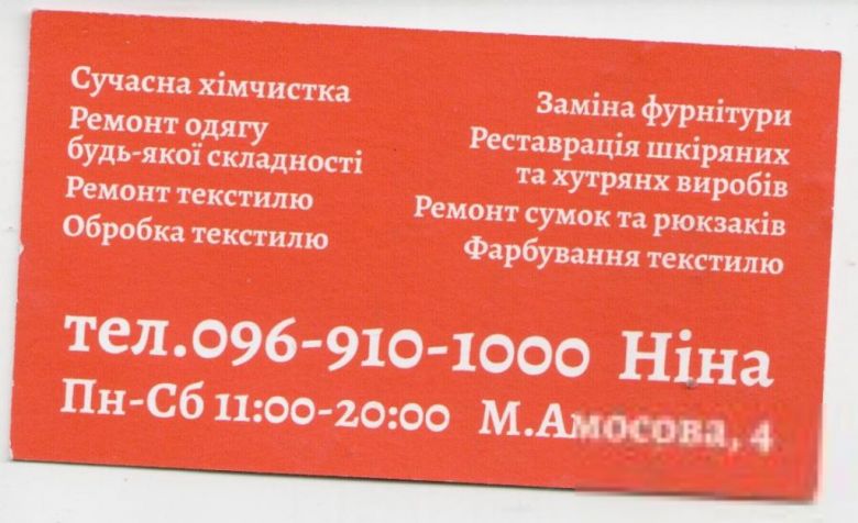 Украина визитка АТЕЛЬЕ. Ремонт одежды Химчистка Киев - фото фото фото 1