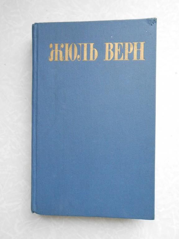 Жюль Верн. Робур-Завоеватель; Властелин мира. Том 8. - фото фото фото 0