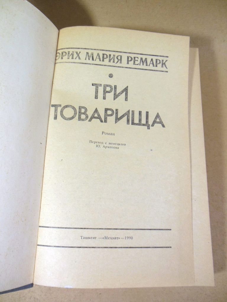 Эрих Мария Ремарк. Три товарища - фото фото фото 1