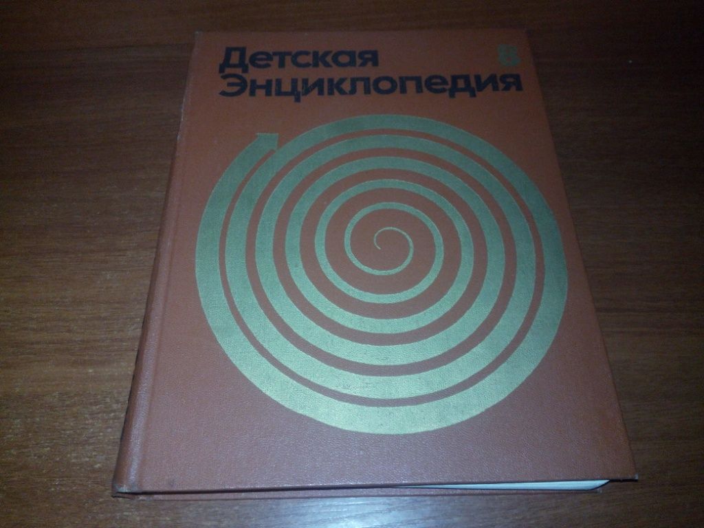 Детская энциклопедия ИСТОРИЯ  (Том 8) - фото фото фото 0