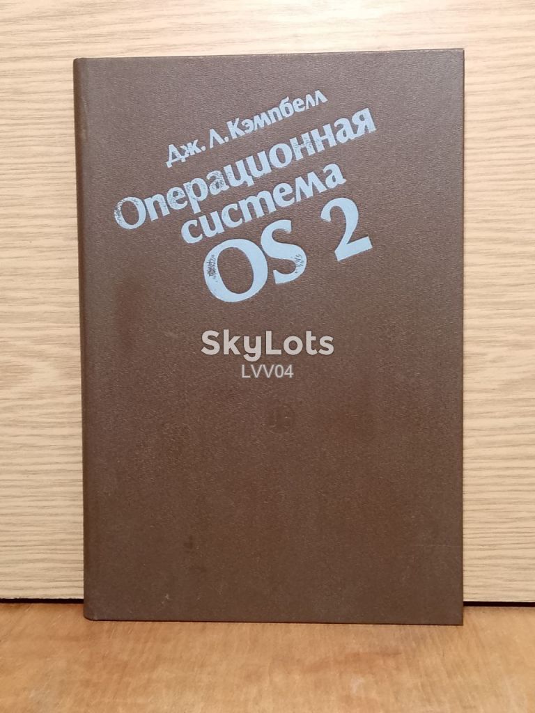Кэмпбелл. Операционная система OS 2. - фото фото фото 0