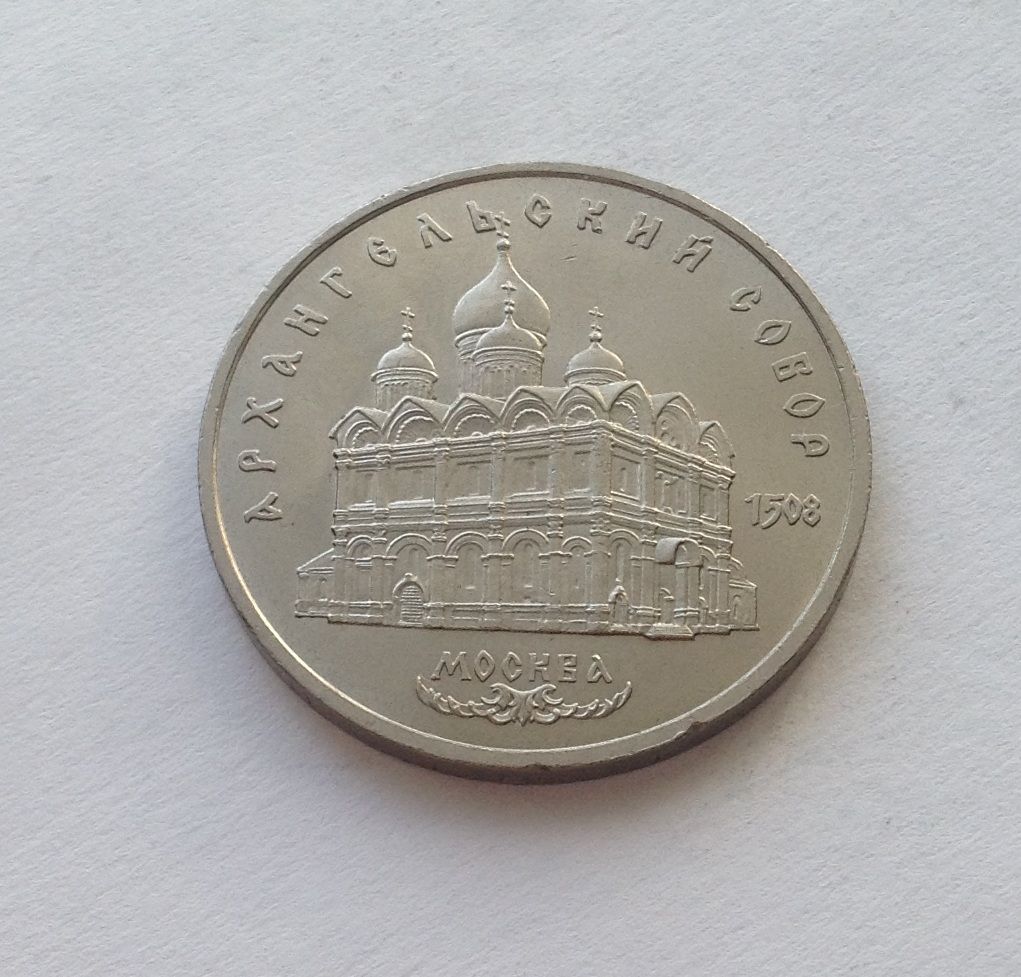 СССР 5 РУБЛЕЙ 1991 ГОД АРХАНГЕЛЬСКИЙ СОБОР  Г. МОСКВА - фото фото фото 0