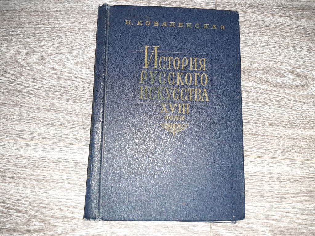 История Русского Искусства XVIII века 1963г. - фото фото фото 0