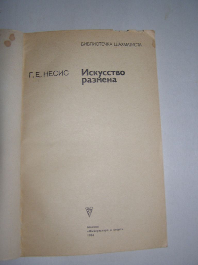 Г.Е. НЕСИС "ИСКУССТВО РАЗМЕНА",1984 - фото фото фото 3