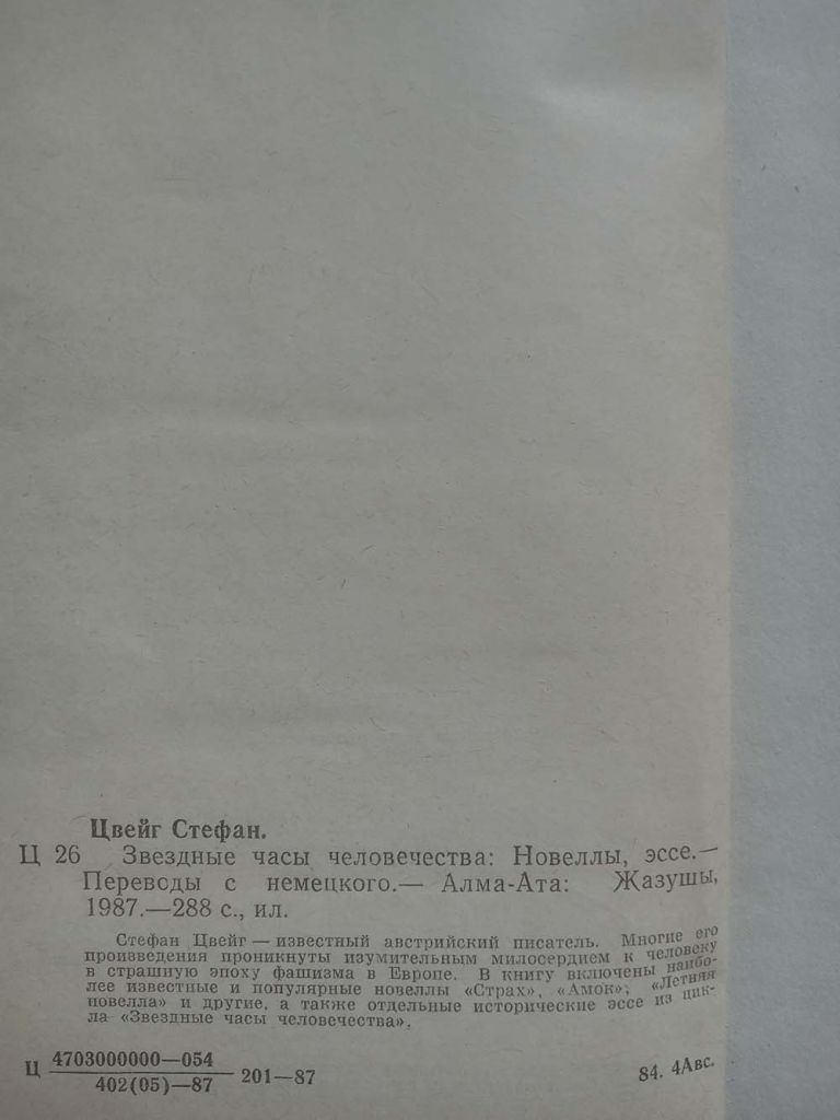 Стефан Цвейг - Звездные часы человечества - фото фото фото 4