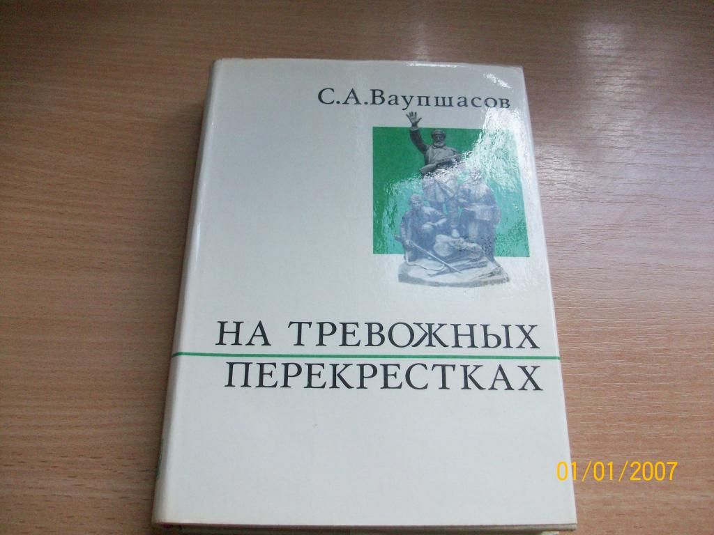 С.А. Ваупшасов - На тревожных перекрестках - фото фото фото 0