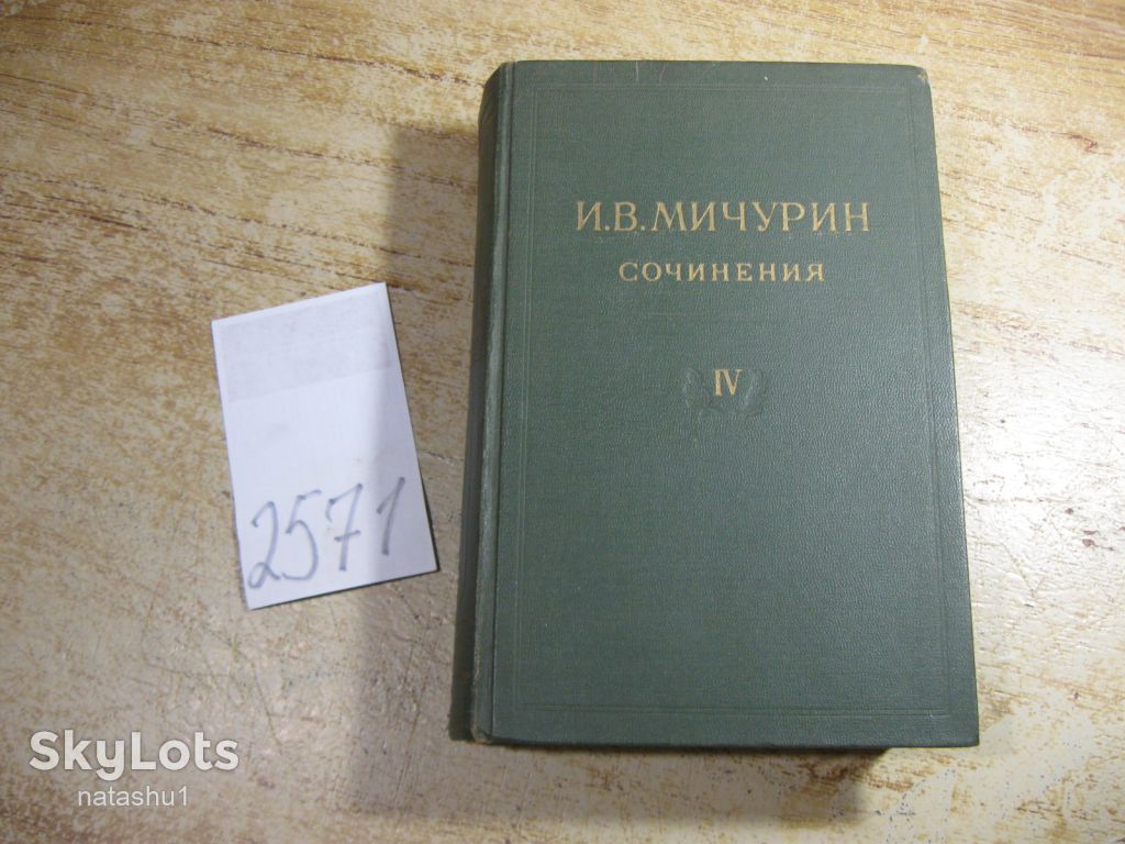 и.в.мичурин. сочинения том 4. 1948г - фото фото фото 0