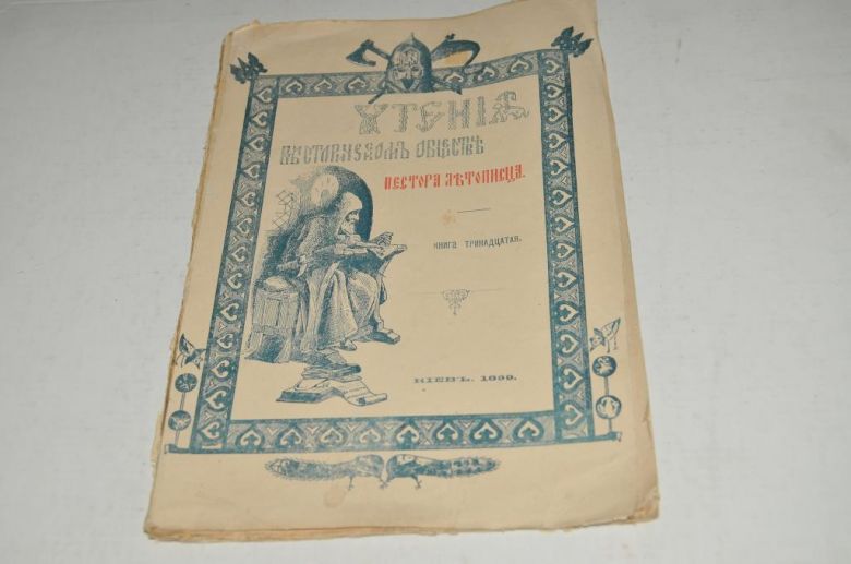 ЖУРНАЛ ЧТЕНИЕ В ИСТОРИЧЕСКОМ ОБЩЕСТВЕ НЕСТОРА ЛЕТОПИСЦА 1899Г.№13 - фото фото фото 0
