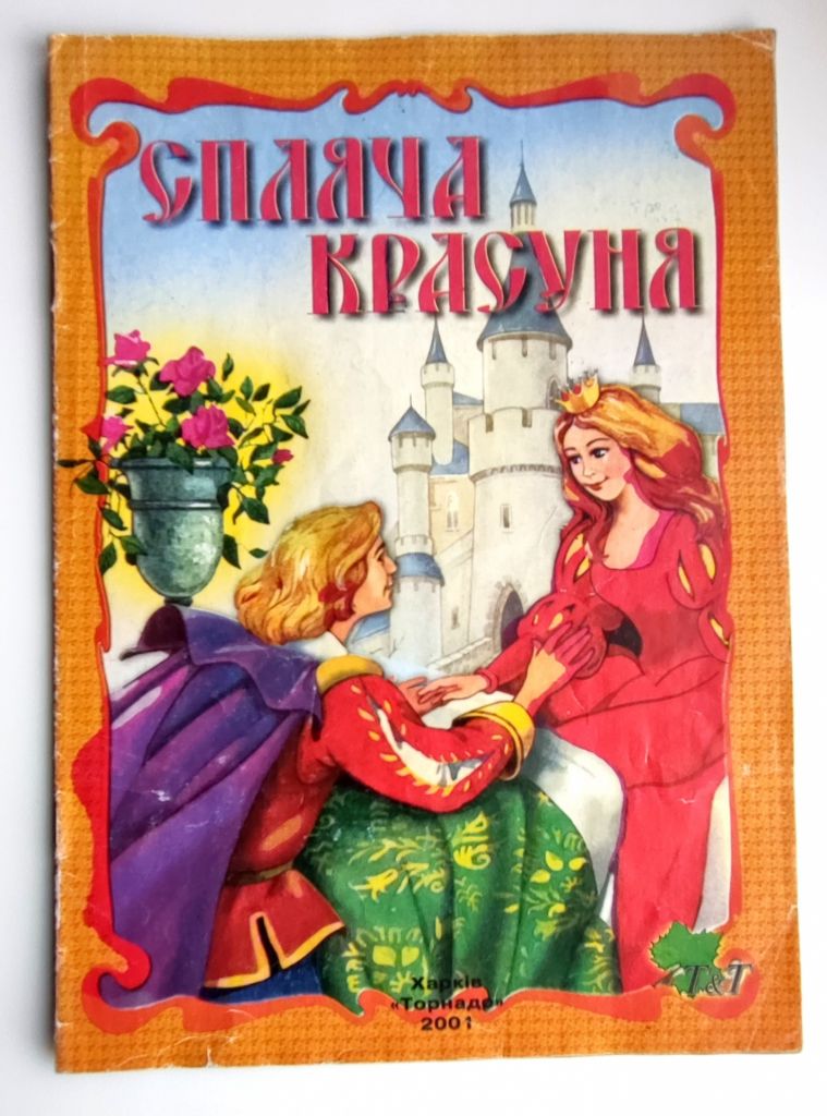 Шарль Перро  Спляча Красуня Худ.О. Звольська Казка 2001р - фото фото фото 0