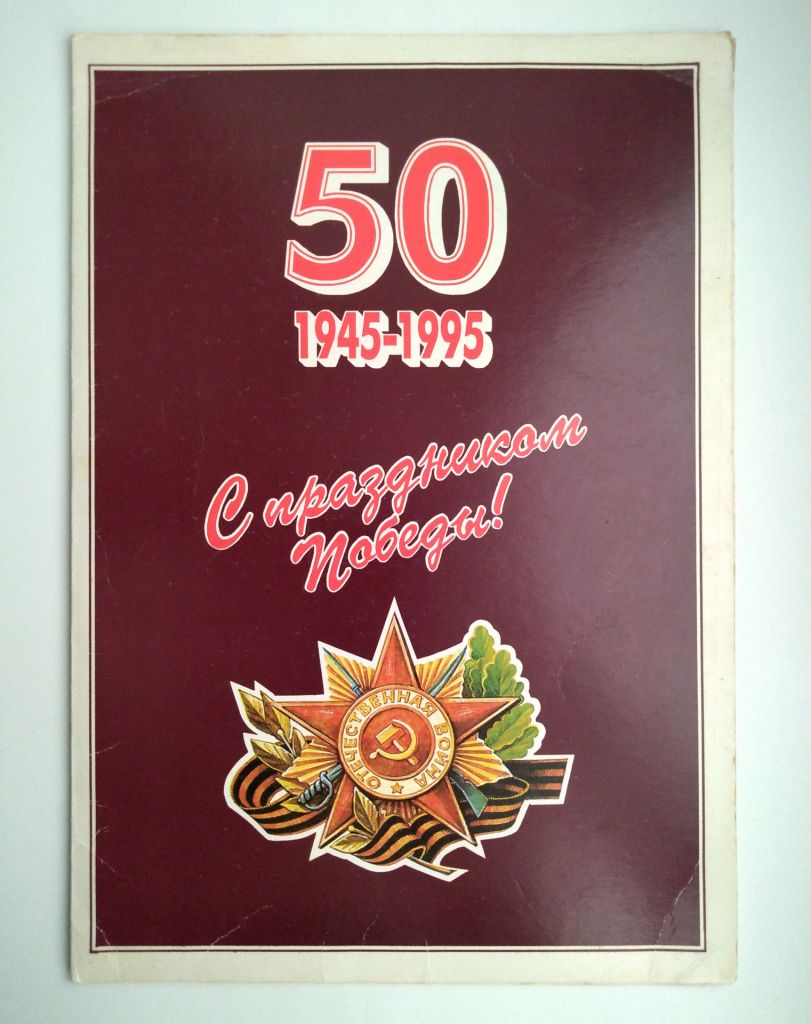 Открытка письмо 50 лет С праздником Победы! поздравление участнику Великой Отечественной войны - фото фото фото 3