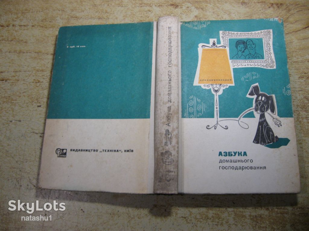 азбука домашнього господарювання 1975 - фото фото фото 10