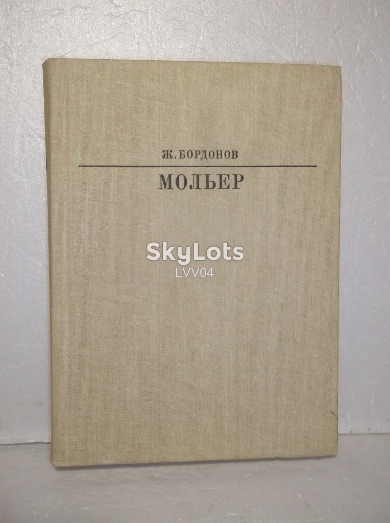 Бордонов. Мольер. Жизнь в искусстве - фото фото фото 0
