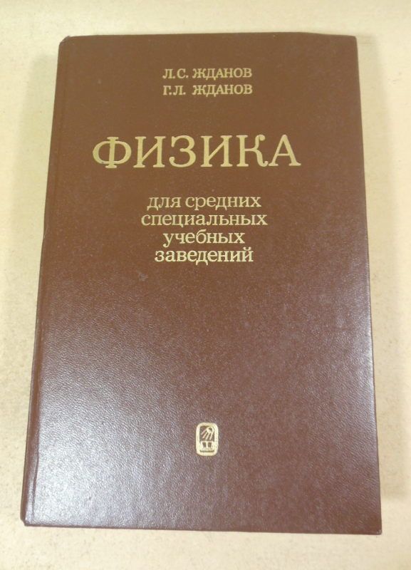 Л.С. Жданов, Г.Л. Жданов. Физика - фото фото фото 0