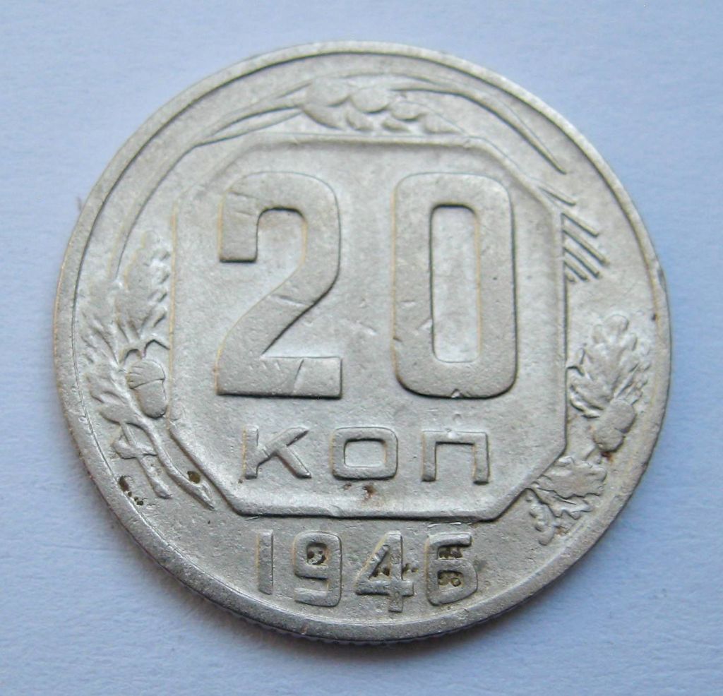 20 коп. = 1946 р. = СРСР + - фото фото фото 0