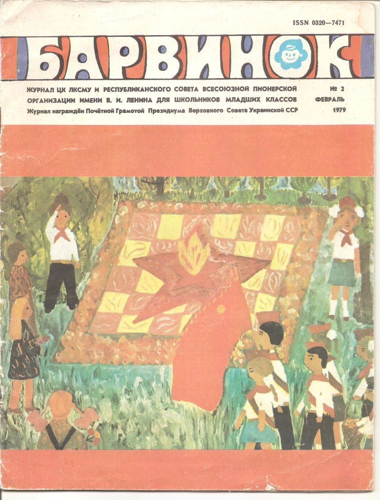 "Барвиник " №2 1979 г.      (журнал) - фото фото фото 0