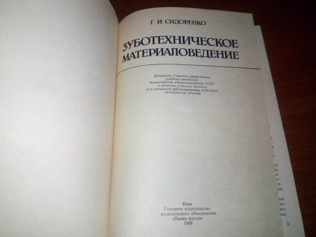 Зуботехническое материаловедение  (Г.И. Сидоренко) - фото фото фото 1