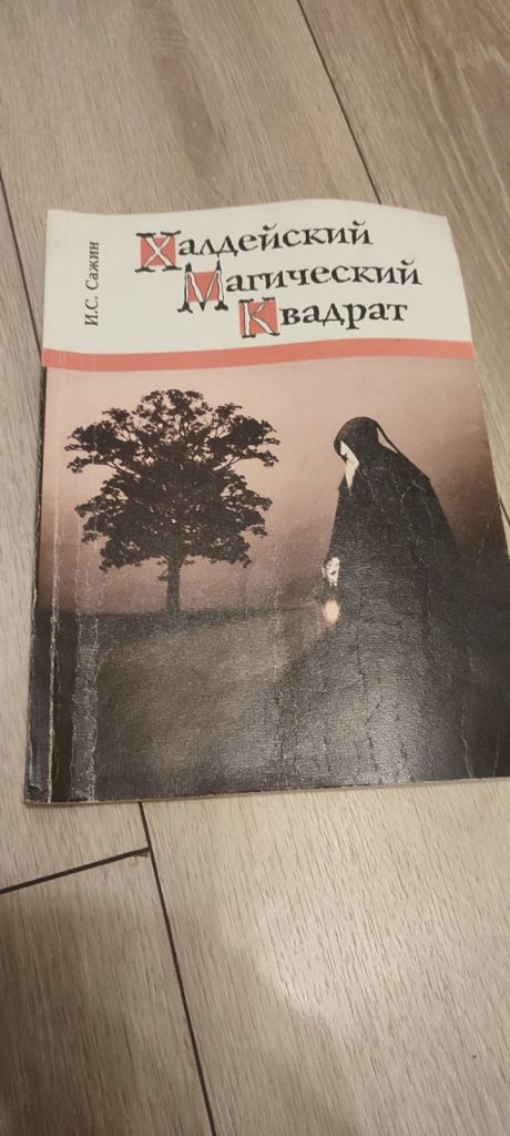 Редкость! Книга Халдейский магический квадрат. Часть 2 — И. Сажин  (2002) - фото фото фото 0