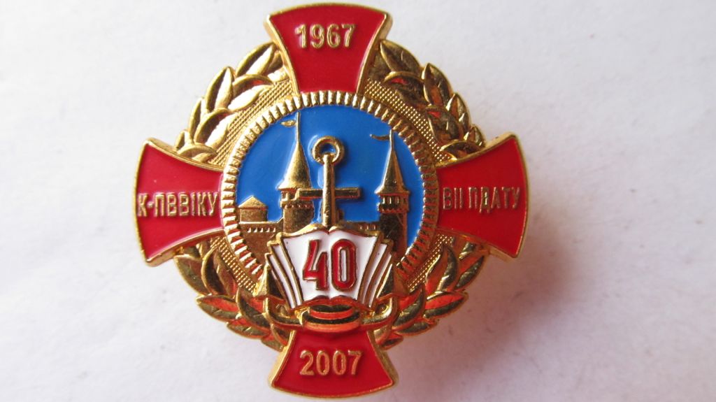 Знак 40 років КПВВКУ - фото фото фото 0