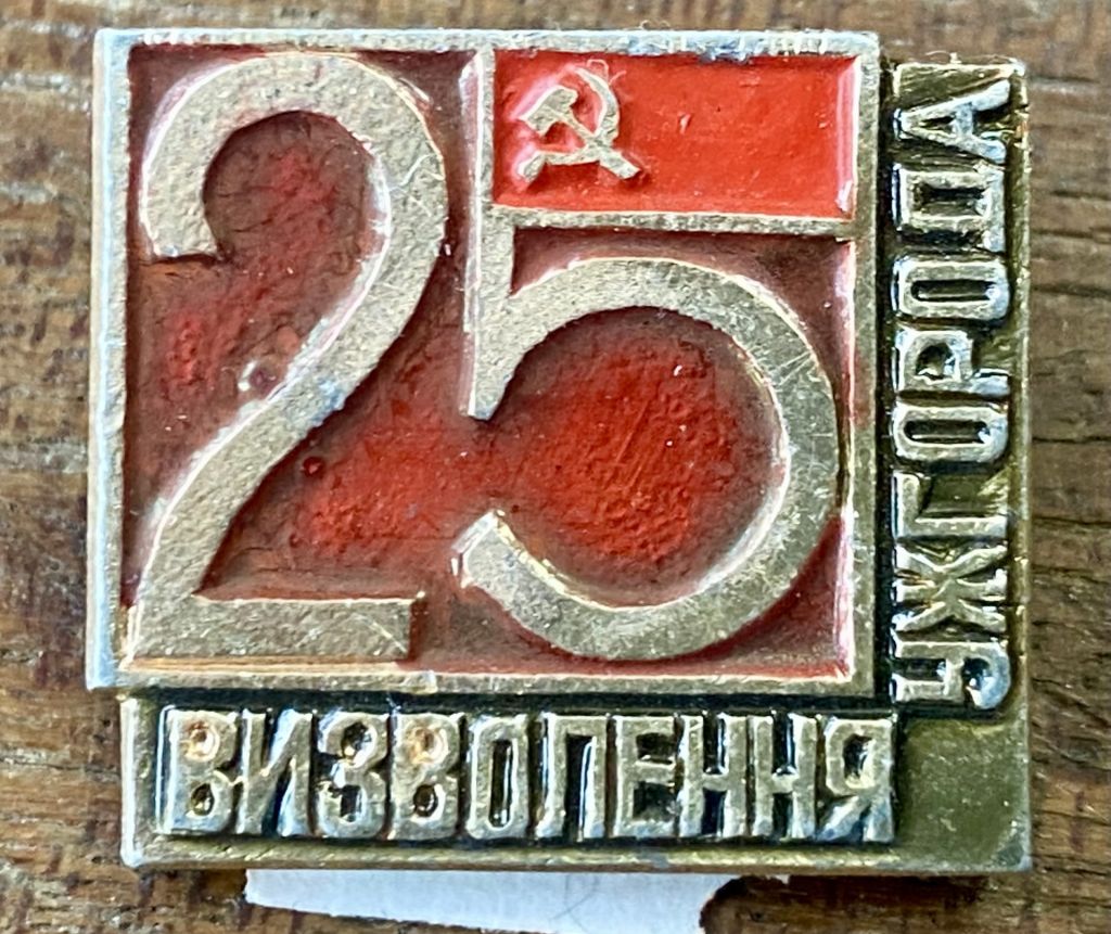 25 р. Визволення Закарпаття - фото фото фото 0