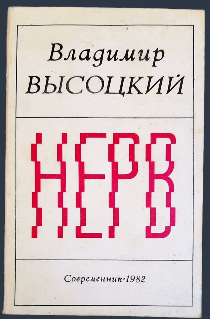 Владимир Высоцкий — «Нерв». Сборник, 1982 год, Современник. - фото фото фото 0