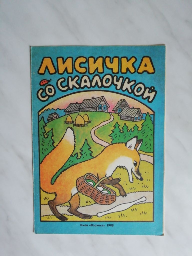 Лисичка со скалочкой 1988г. - фото фото фото 0