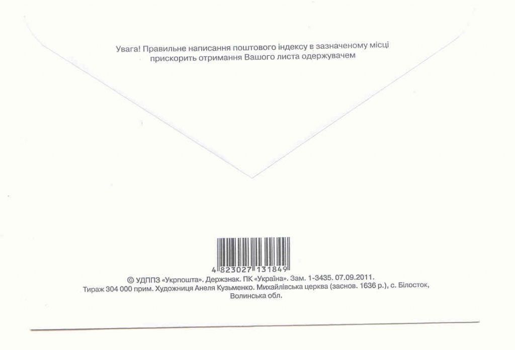 Украина  2011  Конверт  с. Билосток Церква - фото фото фото 1