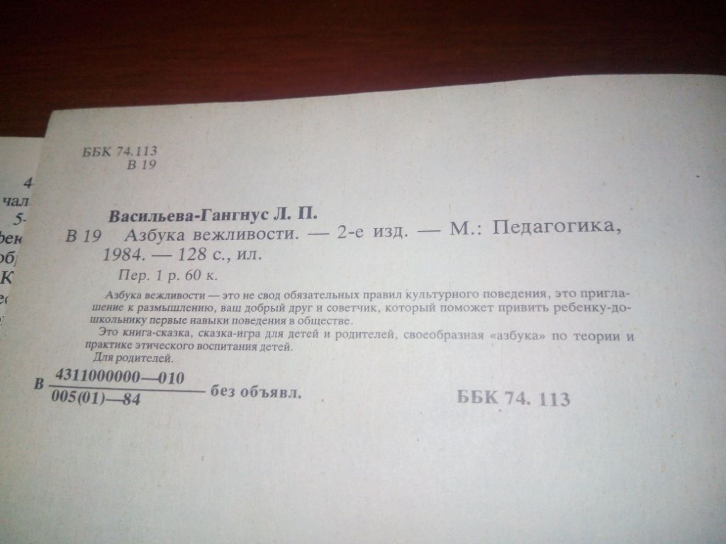 Людмила Васильева-Гангнус АЗБУКА ВЕЖЛИВОСТИ - фото фото фото 8