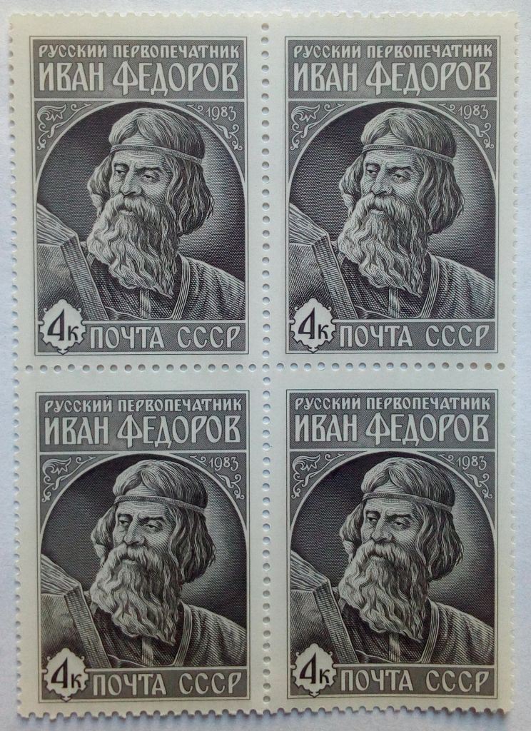СССР 1983 Иван Федоров, квартблок, MNH - фото фото фото 0