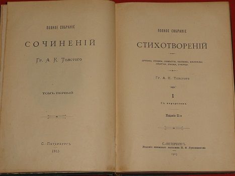 Толстой А.К. 1913г. Тома I, II - фото фото фото 3
