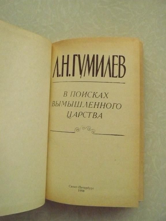 Гумилев. В поисках вымышленного царства. - фото фото фото 2