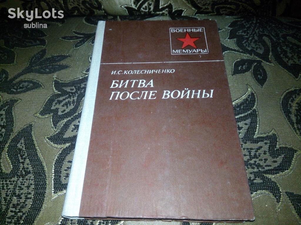 Колесниченко БИТВА ПОСЛЕ ВОЙНЫ  (Военные мемуары) - фото фото фото 0