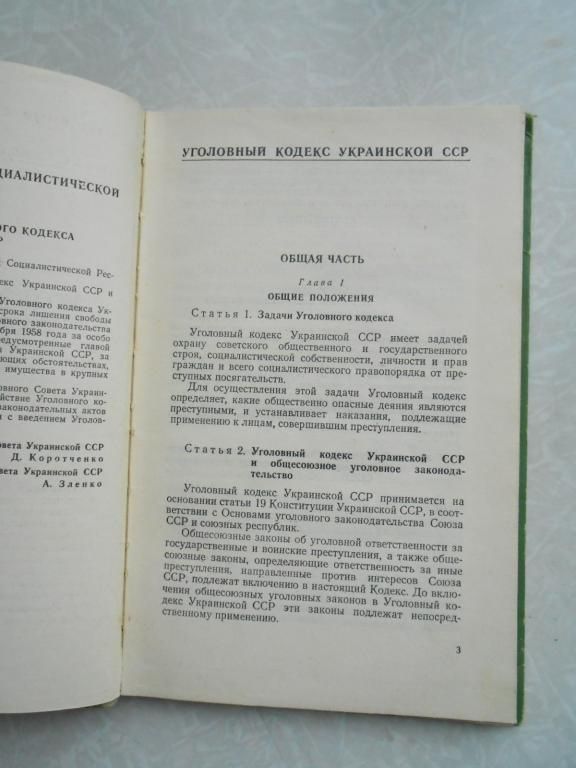 Уголовный кодекс Украинской ССР. 1961 г. - фото фото фото 3