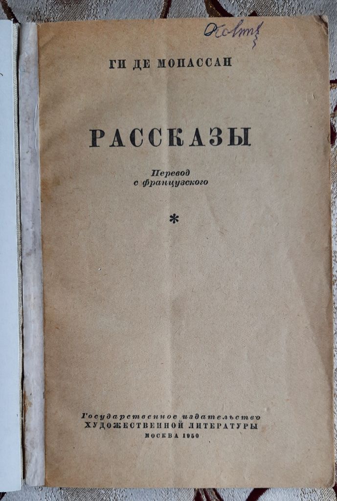 Ги де Мопассан, Рассказы, 1950 - фото фото фото 1