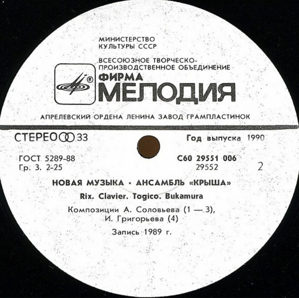 Крыша ЕХ Асфальт - Новая Музыка - 1989.  (LP). 12. Vinyl. Пластинка - фото фото фото 3
