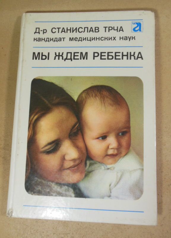 Станислав Трча. Мы ждем ребенка  (1) - фото фото фото 0