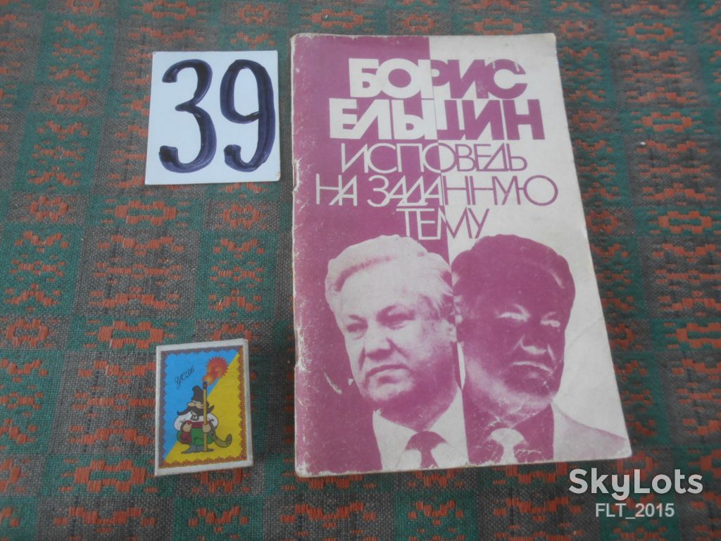 Б.Ельцин   Исповедь на заданную тему     1990 г. - фото фото фото 0