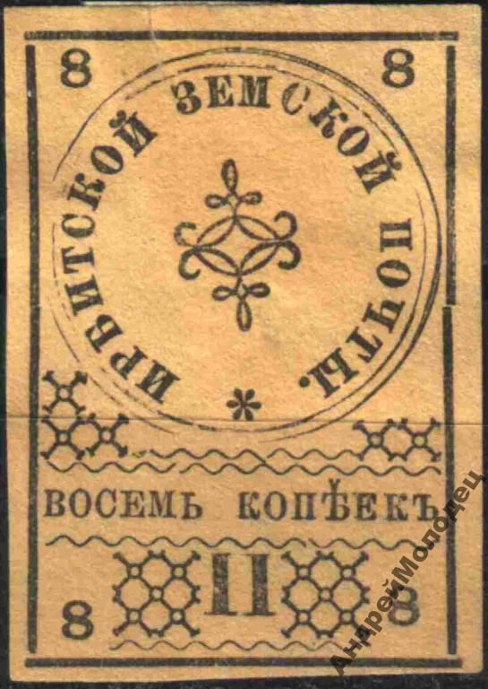 Земство. Ирбит. 1880. 8 коп. Тип 2. - фото фото фото 0