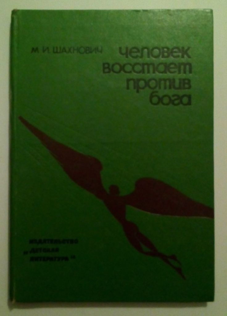 М.И.Шахнович - Человек восстает против бога  (1980) - фото фото фото 0