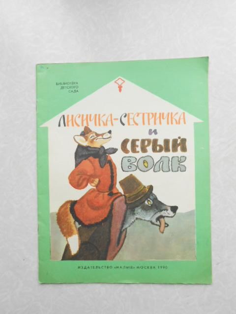 Лисичка-сестричка и серый волк. - фото фото фото 0