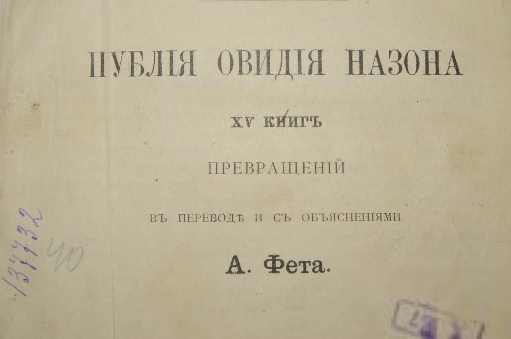 КНИГА ПУБЛИЯ ОВИДИЯ НАЗОНА 15КНИГ ПРЕВРАЩЕН А.ФЕТА - фото фото фото 1
