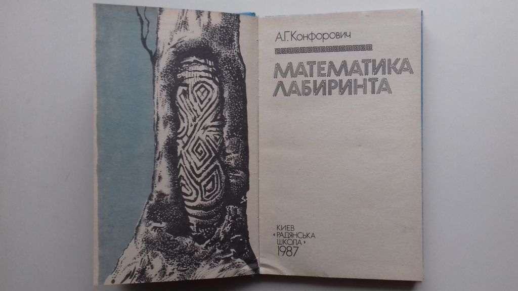 Математика лабиринта. - фото фото фото 1