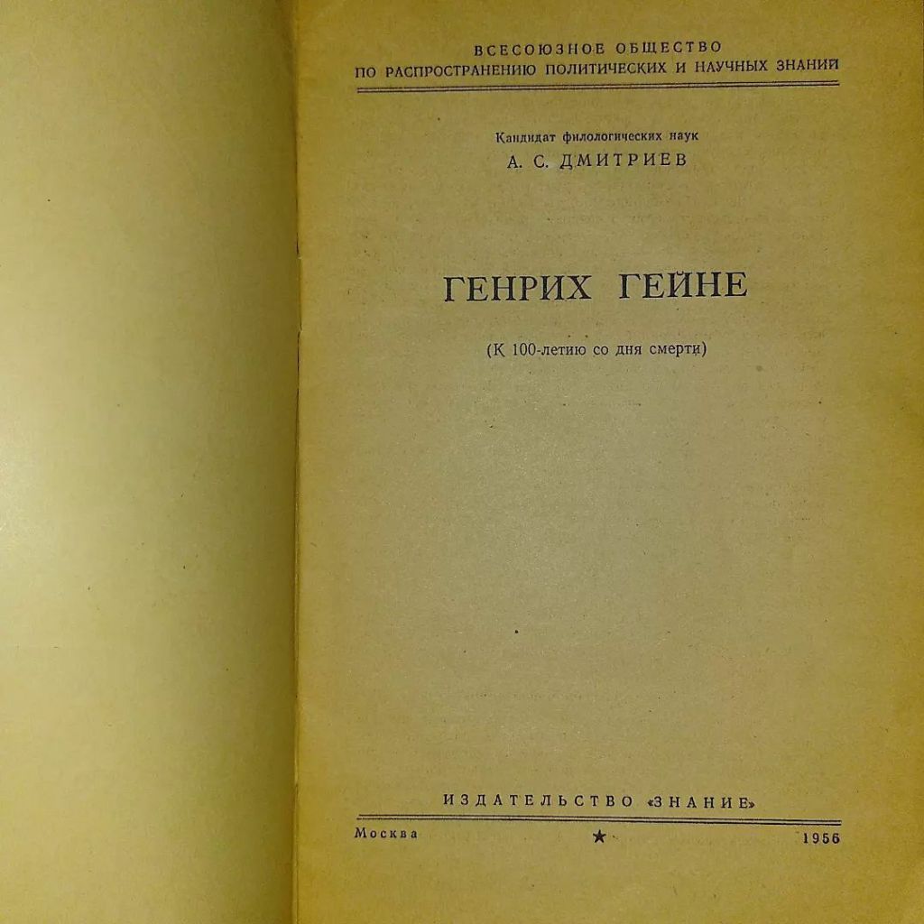 Генрих Гейне	1956 Дмитриев - фото фото фото 2